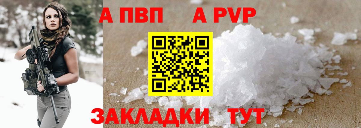 A PVP Соль  А ПВП мука  Вход с VPN  купить   Карачаевск 